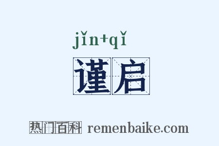 谨启是什么意思的图片
